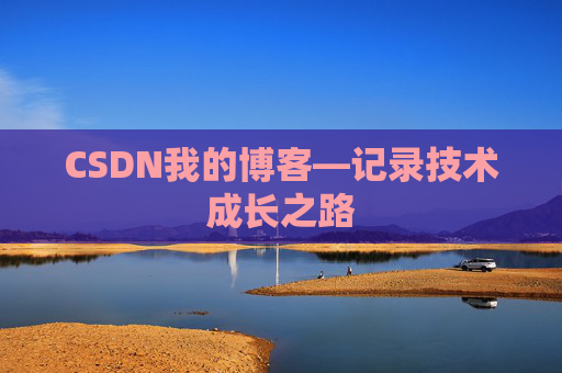CSDN我的博客—记录技术成长之路